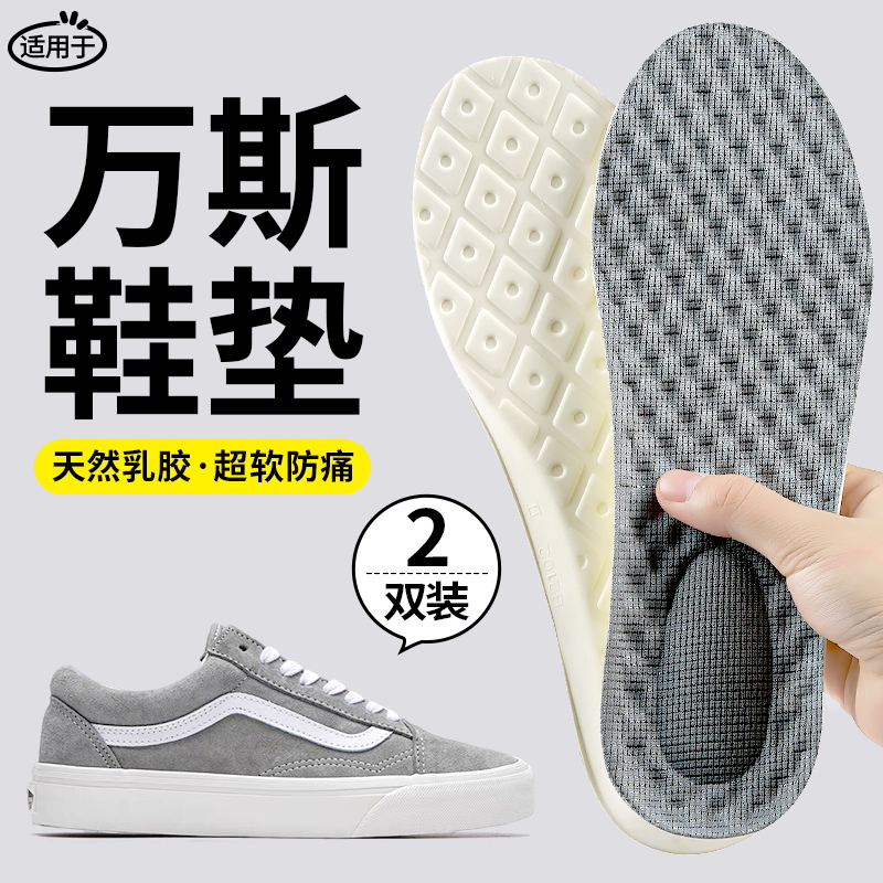 万斯板鞋鞋垫天然乳胶加厚踩屎感
