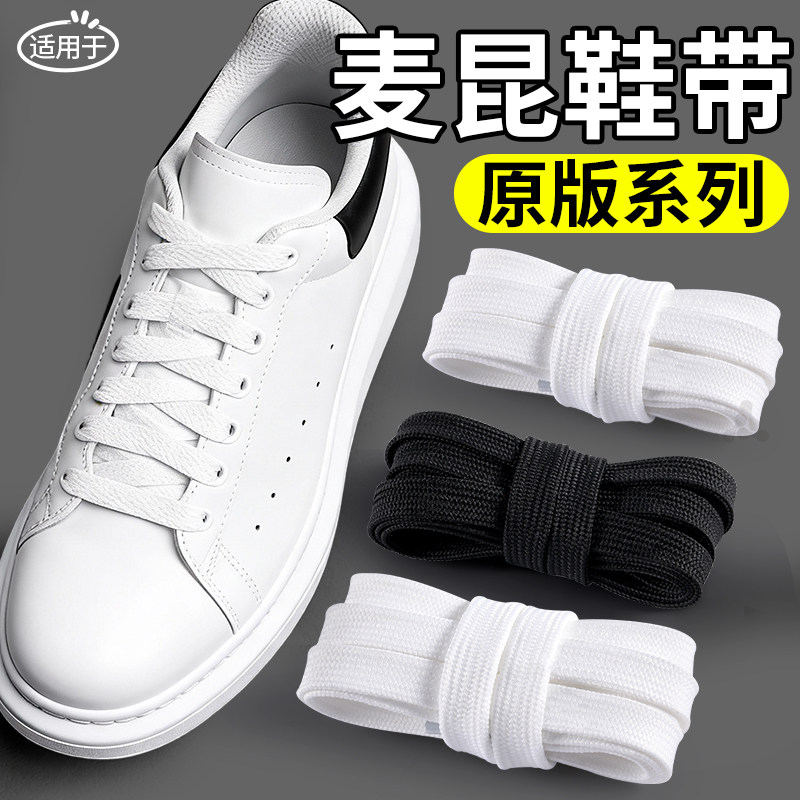 适用于亚历山大厚底麦昆小白鞋原装鞋带扁平白色黑板鞋男款女圆绳