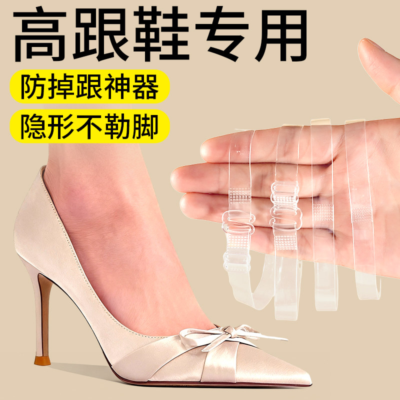 高跟鞋防掉神器隐形防跟掉束鞋带女士高跟鞋透明绑带固定鞋子专用