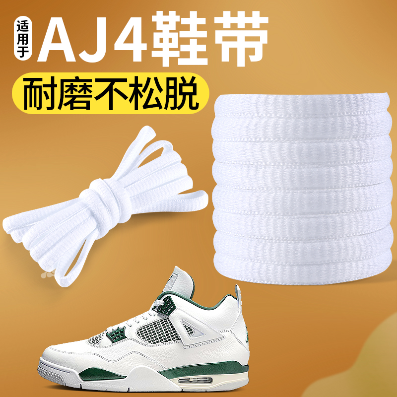 AJ4白色鞋带弹力防滑耐磨不起球