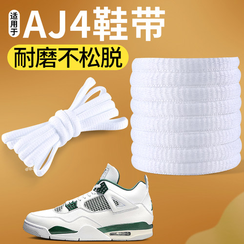 AJ4白色鞋带弹力防滑耐磨不起球