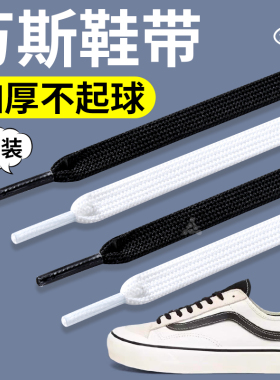 适用于万斯鞋带好系耐磨不松散