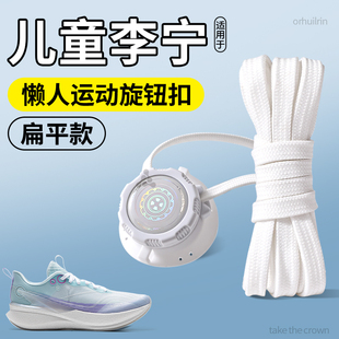 适用于儿童李宁赤兔8pro旋转纽扣懒人免系鞋带神器女童运动鞋男童