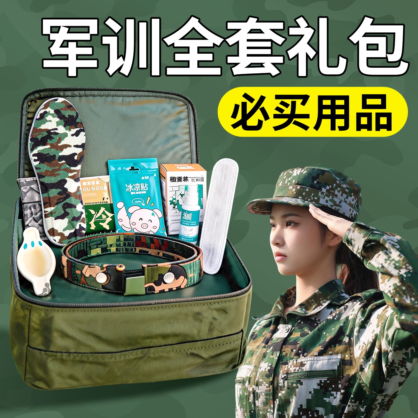 军训全套必备用品三件套冰凉贴