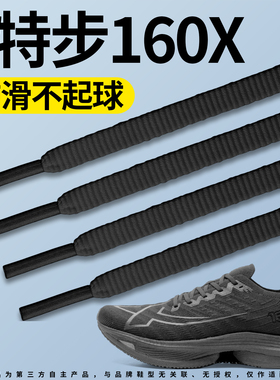 适用于特步160x运动鞋带松紧防滑