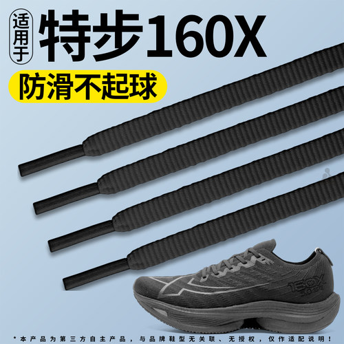 适用于特步160x运动鞋带松紧防滑