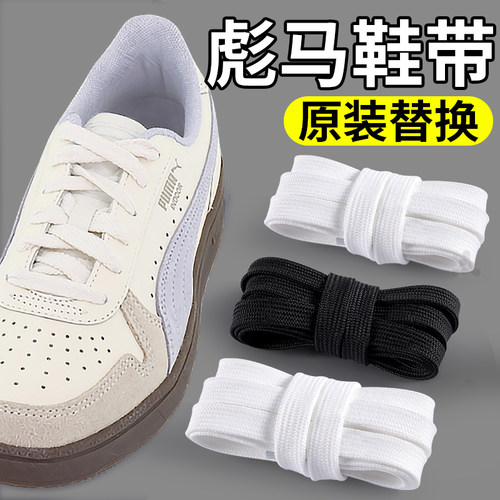 适用于彪马原装替换鞋带白色黑色