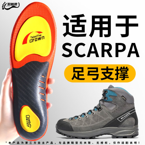 适用于SCARPA斯卡帕登山鞋垫