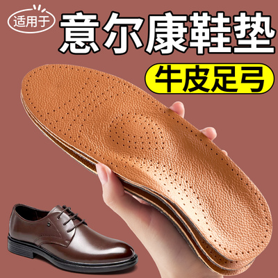 适用于意尔康鞋垫牛皮足弓支撑