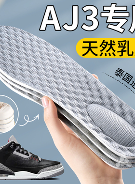 AJ3专用天然乳胶鞋垫运动减震