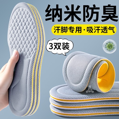 纳米除臭鞋垫吸汗防臭透气留香