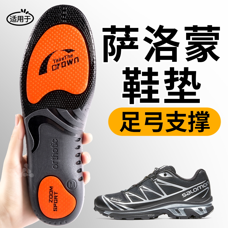 户外萨洛蒙运动鞋垫减震足弓支撑