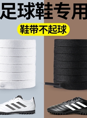 足球鞋带原装白色黑色扁平宽女刺客16男款运动鞋弹力松紧防滑耐磨