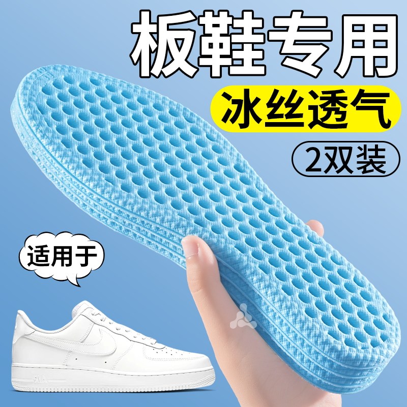 板鞋夏季冰丝鞋垫吸汗防臭透气