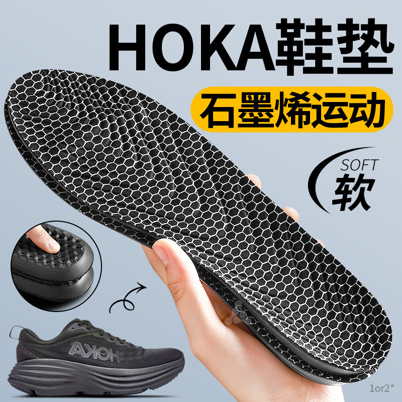 hoka专用石墨烯运动减震鞋垫图片