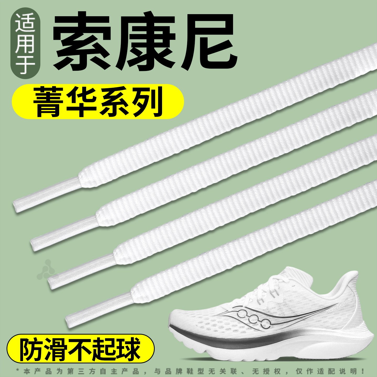 适用于索康尼菁华运动鞋带防滑图片