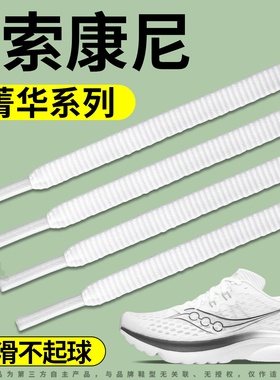 适用于索康尼菁华运动鞋带防滑