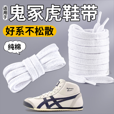 适用于Tiger鬼冢虎纯棉鞋带扁平