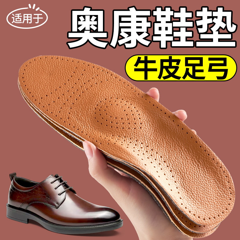 适用于奥康鞋垫牛皮足弓支撑