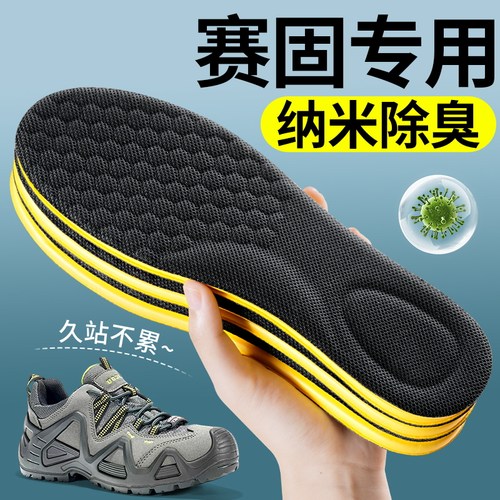 赛固劳保鞋鞋垫纳米防臭久站不累