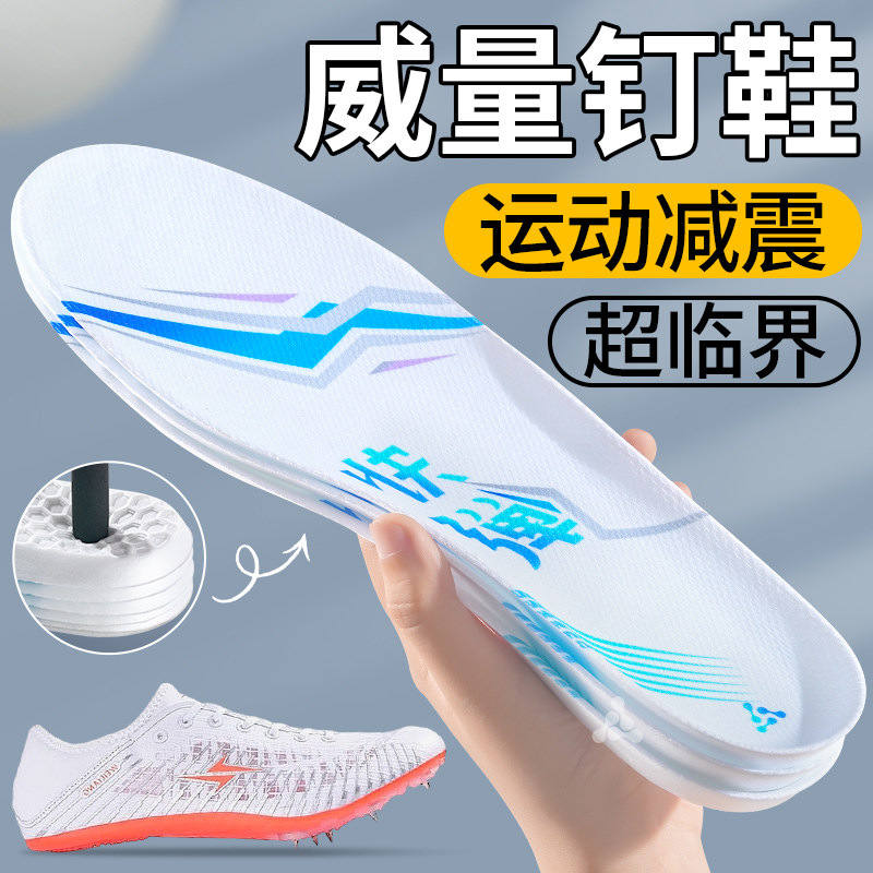 威量专业钉鞋超临界鞋垫运动减震
