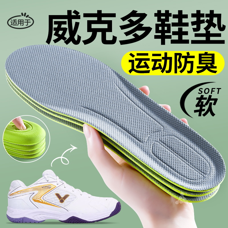 适用于victor威克多运动鞋垫防臭