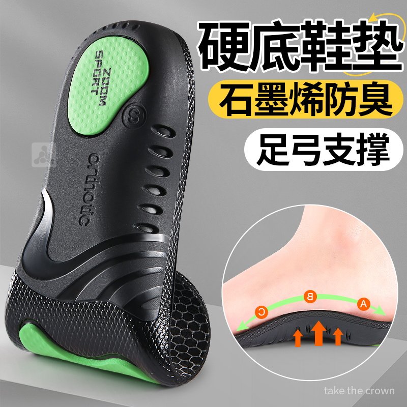 石墨烯硬鞋垫男防臭吸汗女不变形不塌陷防硌脚足弓支撑抗菌除臭