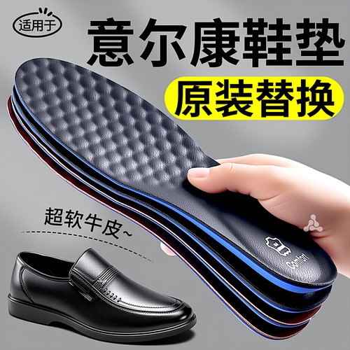意尔康原装替换真牛皮皮鞋鞋垫