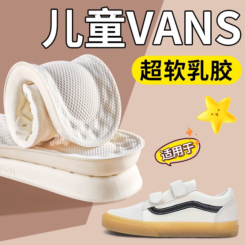 适用于Vans范斯儿童乳胶鞋垫小孩专用男女童运动减震吸汗防臭万斯