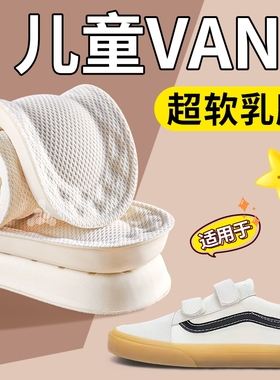适用于Vans范斯儿童乳胶鞋垫运动