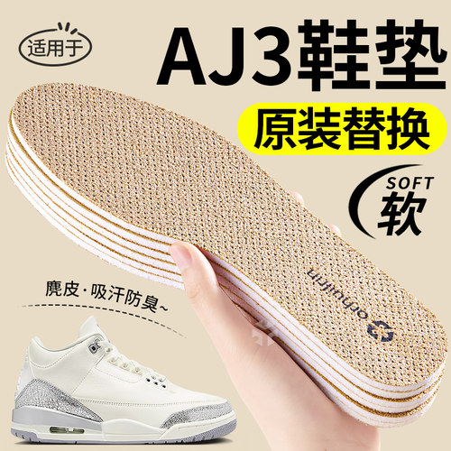 适用于AJ3鞋垫原装替换麂皮防臭