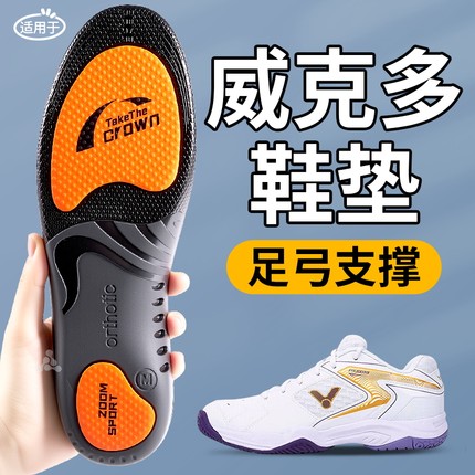 适用于victor威克多羽毛球专用鞋垫女足弓支撑运动减震胜利9200td