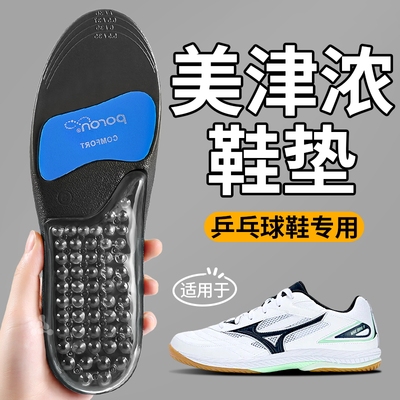 适用于美津浓乒乓球鞋垫运动减震