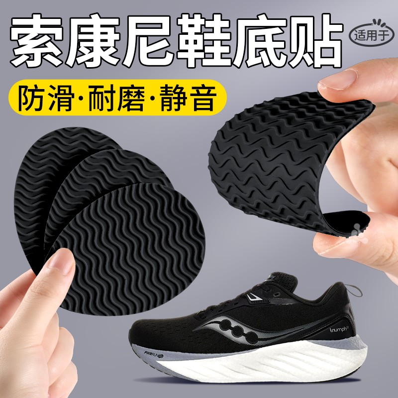 适用于索康尼皮鞋鞋底防磨贴防滑