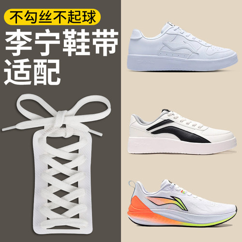 适配李宁鞋带白色扁平不起球板鞋
