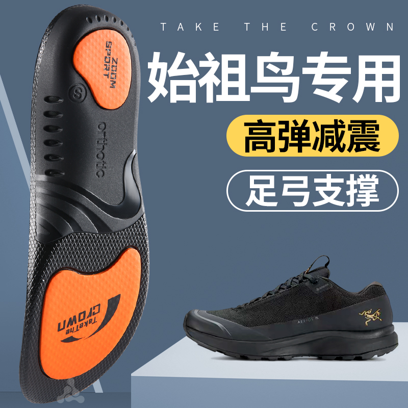 始祖鸟户外运动鞋垫减震足弓支撑