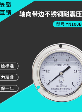 上海笠聚YN100BF-ZT轴向带边不锈钢耐震压力表1mpa油压高温蒸汽表