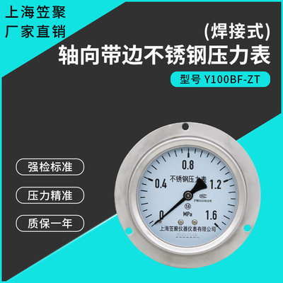 上海焊接式轴向带边不锈钢压力表Y100BF-ZT 1.6MPA耐高压高温