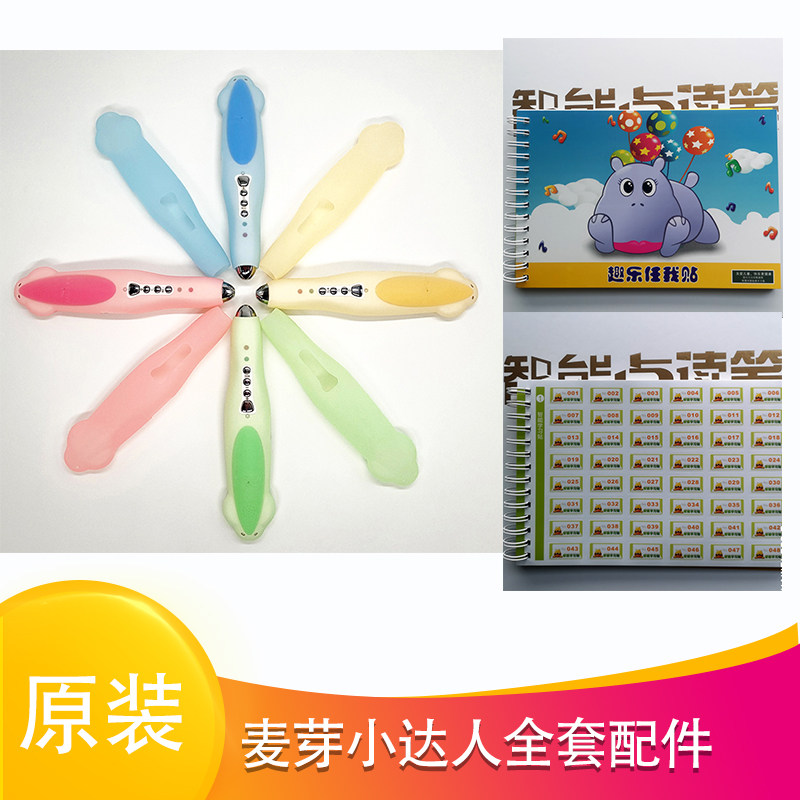 麦芽小达人点读笔官网笔套书名贴内容录音贴纸趣味贴智能学习官网