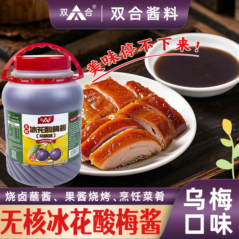 双合乌梅味无核冰花酸梅酱大桶商用乌梅酱烧鸭桶装酸甜广东烤鸭