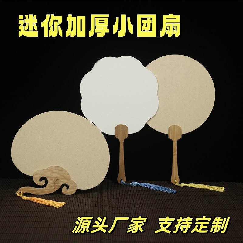 迷你团扇小号宣扇纸双面空白袖珍小扇子半生半熟书法绘画打印定制手绘
