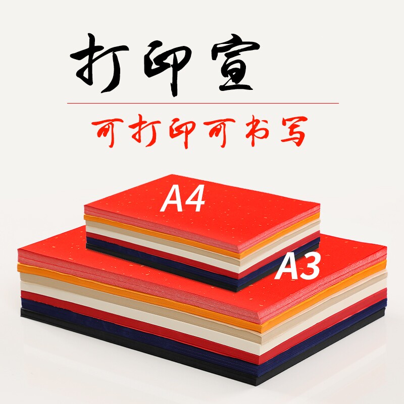 桑竹加厚打印宣A4纸半生熟宣A3a4激光喷墨打印机专用万年红喜庆用品书法纸菜谱家谱古籍字帖用纸彩色窗花剪纸