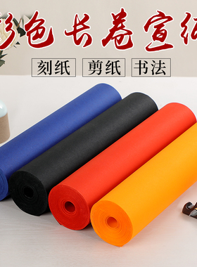 桑竹彩色宣纸剪纸长卷毛笔字书法纸蓝色大红色橘黄色黑色粉色加厚书法宣纸手工刻纸喜庆用品激光喷墨打印宣纸
