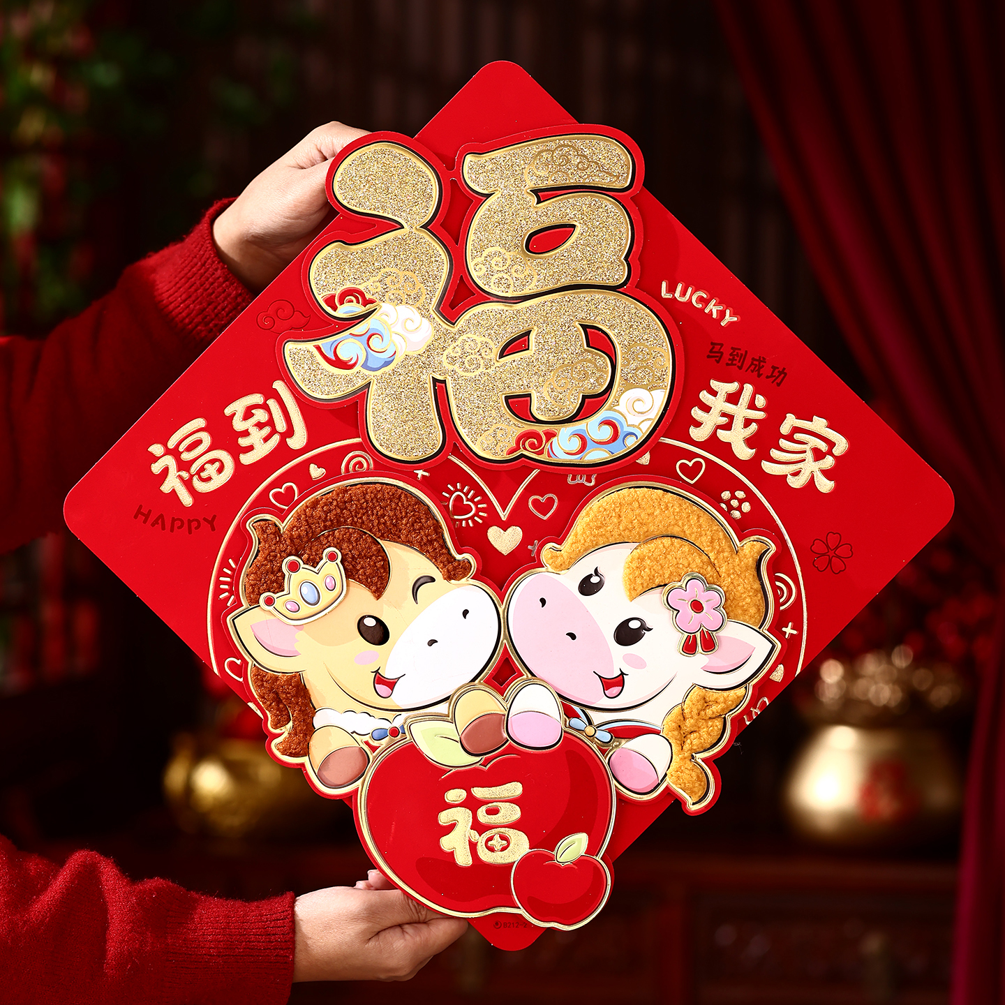 2026马年卡通福字贴绒毛立体款