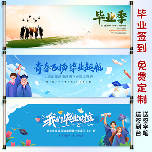 毕业季签到卷轴同学会聚会签名册签到本个性定制横幅背景墙小学
