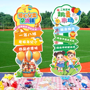 爱心义卖跳蚤市场KT板展板摊位装饰布置海报立牌学校开学季招生