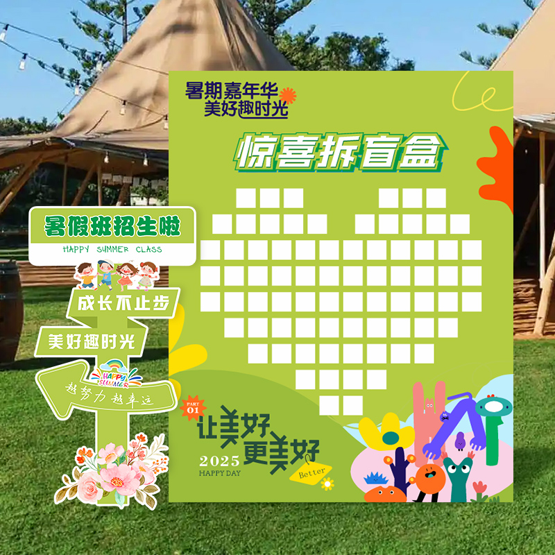 暑假班招生盲盒抽奖墙活动布置