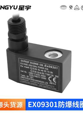 星宇 EX09301C ExmbII T4 Gb  4V210防爆电磁阀排阀防爆线圈