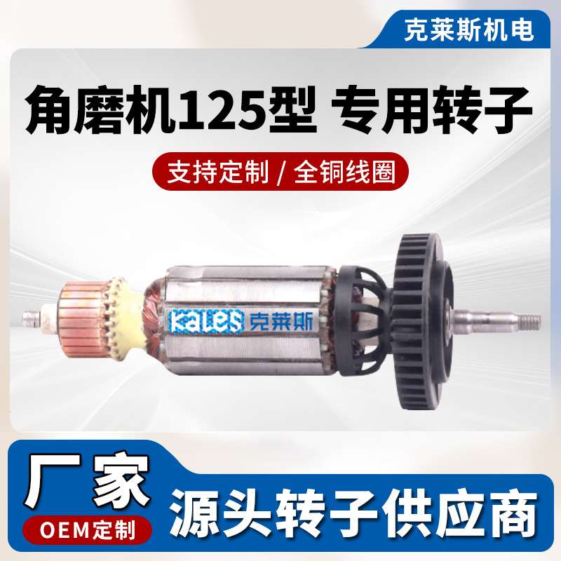 全铜电机转子 电动工具配件角磨机125系列转子厂家直销支持定 制