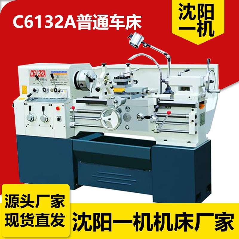沈阳一机小型车床C6132A*750普通车床C6132A*1000高精度